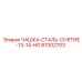 87002703 ЧАШКА-СТАЛЬ-СНЯТИЕ-13-14-HG Epiroc