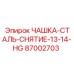 87002703 ЧАШКА-СТАЛЬ-СНЯТИЕ-13-14-HG Epiroc