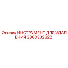 3360332322 ИНСТРУМЕНТ ДЛЯ УДАЛЕНИЯ Epiroc