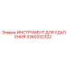 3360332322 ИНСТРУМЕНТ ДЛЯ УДАЛЕНИЯ Epiroc
