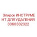 3360332322 ИНСТРУМЕНТ ДЛЯ УДАЛЕНИЯ Epiroc