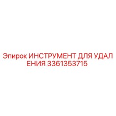 3361353715 ИНСТРУМЕНТ ДЛЯ УДАЛЕНИЯ Epiroc