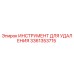 3361353715 ИНСТРУМЕНТ ДЛЯ УДАЛЕНИЯ Epiroc