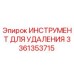 3361353715 ИНСТРУМЕНТ ДЛЯ УДАЛЕНИЯ Epiroc