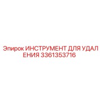 3361353716 ИНСТРУМЕНТ ДЛЯ УДАЛЕНИЯ Epiroc