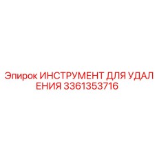 3361353716 ИНСТРУМЕНТ ДЛЯ УДАЛЕНИЯ Epiroc
