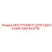 3361353716 ИНСТРУМЕНТ ДЛЯ УДАЛЕНИЯ Epiroc