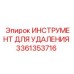 3361353716 ИНСТРУМЕНТ ДЛЯ УДАЛЕНИЯ Epiroc