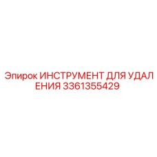 3361355429 ИНСТРУМЕНТ ДЛЯ УДАЛЕНИЯ Epiroc