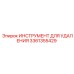 3361355429 ИНСТРУМЕНТ ДЛЯ УДАЛЕНИЯ Epiroc