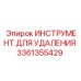 3361355429 ИНСТРУМЕНТ ДЛЯ УДАЛЕНИЯ Epiroc