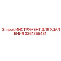 3361355431 ИНСТРУМЕНТ ДЛЯ УДАЛЕНИЯ Epiroc