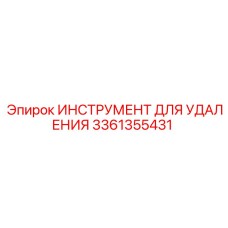 3361355431 ИНСТРУМЕНТ ДЛЯ УДАЛЕНИЯ Epiroc