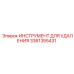 3361355431 ИНСТРУМЕНТ ДЛЯ УДАЛЕНИЯ Epiroc