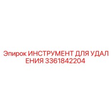 3361842204 ИНСТРУМЕНТ ДЛЯ УДАЛЕНИЯ Epiroc