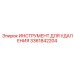 3361842204 ИНСТРУМЕНТ ДЛЯ УДАЛЕНИЯ Epiroc
