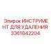 3361842204 ИНСТРУМЕНТ ДЛЯ УДАЛЕНИЯ Epiroc