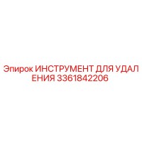 3361842206 ИНСТРУМЕНТ ДЛЯ УДАЛЕНИЯ Epiroc