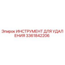 3361842206 ИНСТРУМЕНТ ДЛЯ УДАЛЕНИЯ Epiroc