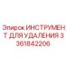 3361842206 ИНСТРУМЕНТ ДЛЯ УДАЛЕНИЯ Epiroc