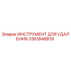3361848819 ИНСТРУМЕНТ ДЛЯ УДАЛЕНИЯ Epiroc
