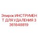3361848819 ИНСТРУМЕНТ ДЛЯ УДАЛЕНИЯ Epiroc