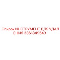 3361849543 ИНСТРУМЕНТ ДЛЯ УДАЛЕНИЯ Epiroc