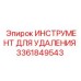 3361849543 ИНСТРУМЕНТ ДЛЯ УДАЛЕНИЯ Epiroc