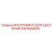 3361849545 ИНСТРУМЕНТ ДЛЯ УДАЛЕНИЯ Epiroc