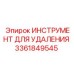 3361849545 ИНСТРУМЕНТ ДЛЯ УДАЛЕНИЯ Epiroc