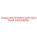 3362328038 ИНСТРУМЕНТ ДЛЯ УДАЛЕНИЯ Epiroc