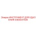 3363031109 ИНСТРУМЕНТ ДЛЯ УДАЛЕНИЯ Epiroc