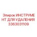 3363031109 ИНСТРУМЕНТ ДЛЯ УДАЛЕНИЯ Epiroc