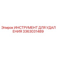 3363031489 ИНСТРУМЕНТ ДЛЯ УДАЛЕНИЯ Epiroc