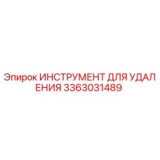 3363031489 ИНСТРУМЕНТ ДЛЯ УДАЛЕНИЯ Epiroc