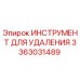 3363031489 ИНСТРУМЕНТ ДЛЯ УДАЛЕНИЯ Epiroc