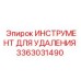3363031490 ИНСТРУМЕНТ ДЛЯ УДАЛЕНИЯ Epiroc