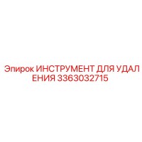 3363032715 ИНСТРУМЕНТ ДЛЯ УДАЛЕНИЯ Epiroc