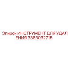3363032715 ИНСТРУМЕНТ ДЛЯ УДАЛЕНИЯ Epiroc