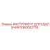 3363032715 ИНСТРУМЕНТ ДЛЯ УДАЛЕНИЯ Epiroc