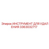 3363032717 ИНСТРУМЕНТ ДЛЯ УДАЛЕНИЯ Epiroc