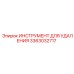 3363032717 ИНСТРУМЕНТ ДЛЯ УДАЛЕНИЯ Epiroc