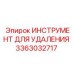 3363032717 ИНСТРУМЕНТ ДЛЯ УДАЛЕНИЯ Epiroc