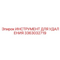 3363032719 ИНСТРУМЕНТ ДЛЯ УДАЛЕНИЯ Epiroc