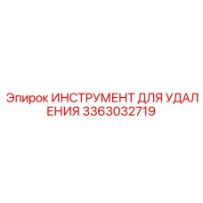 3363032719 ИНСТРУМЕНТ ДЛЯ УДАЛЕНИЯ Epiroc