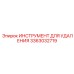 3363032719 ИНСТРУМЕНТ ДЛЯ УДАЛЕНИЯ Epiroc