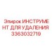 3363032719 ИНСТРУМЕНТ ДЛЯ УДАЛЕНИЯ Epiroc