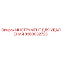 3363032723 ИНСТРУМЕНТ ДЛЯ УДАЛЕНИЯ Epiroc