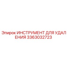 3363032723 ИНСТРУМЕНТ ДЛЯ УДАЛЕНИЯ Epiroc