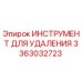 3363032723 ИНСТРУМЕНТ ДЛЯ УДАЛЕНИЯ Epiroc